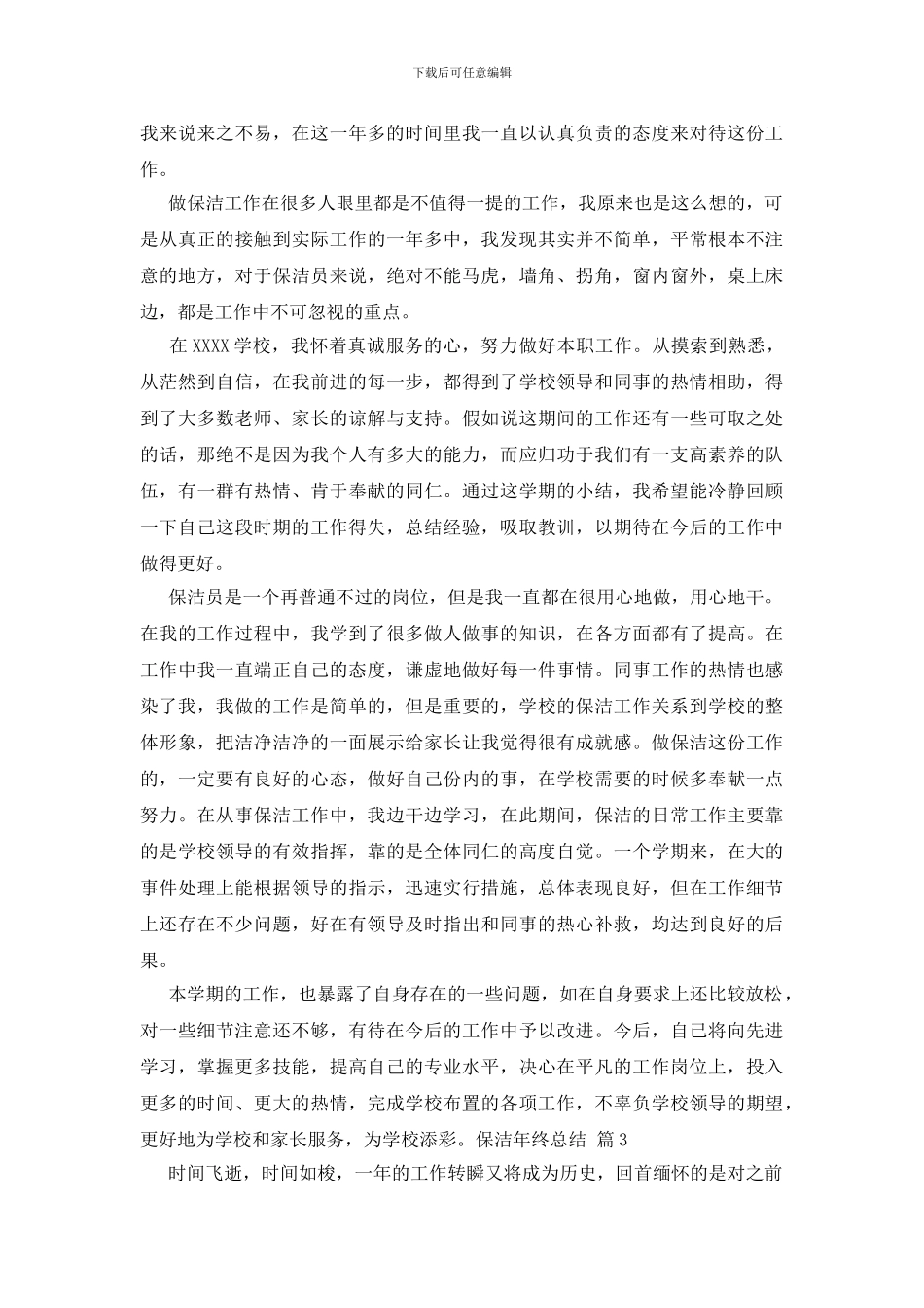 关于保洁年终总结范文集锦6篇_第2页