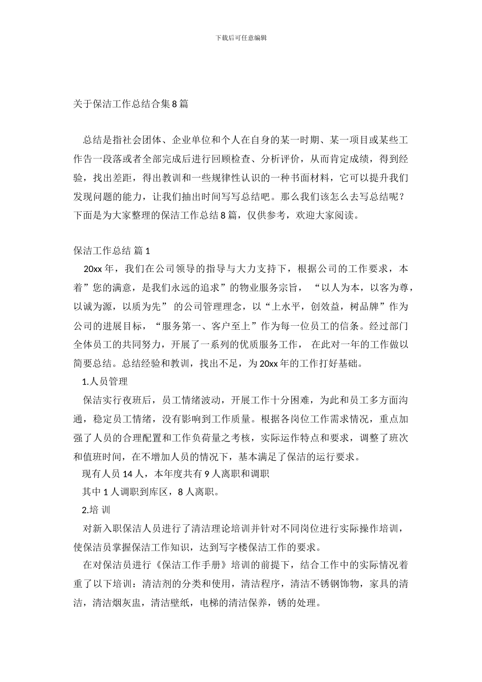 关于保洁工作总结合集8篇_第2页