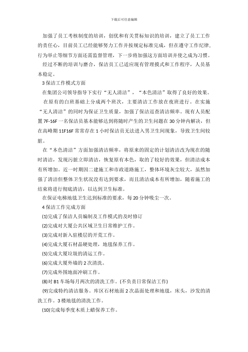 关于保洁工作总结合集8篇_第3页