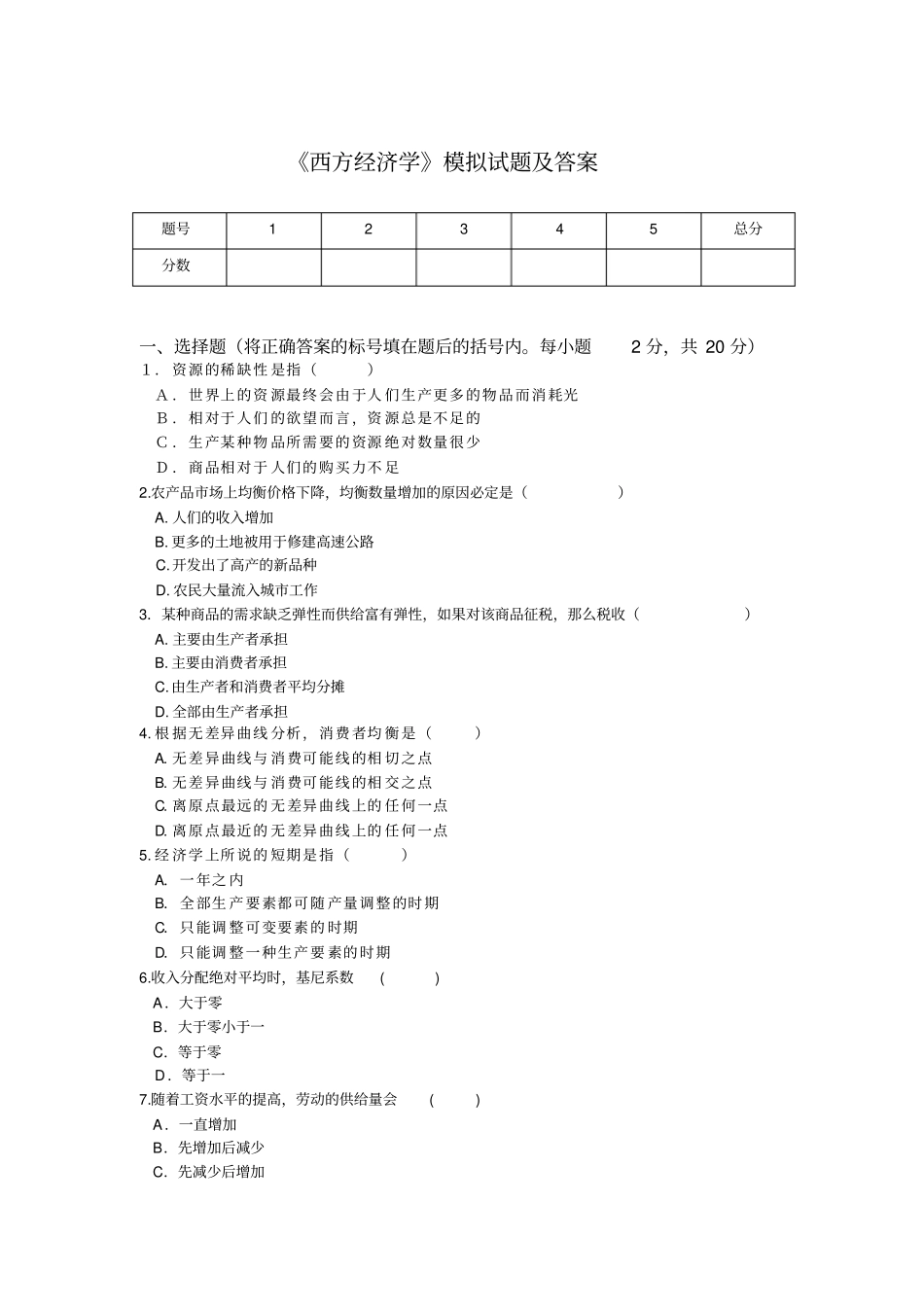 西方经济学模拟试题及答案_第1页