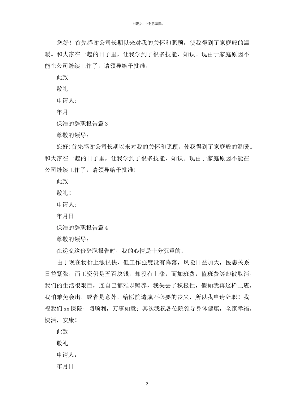 关于保洁的辞职报告四篇_第2页