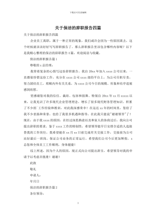 关于保洁的辞职报告四篇