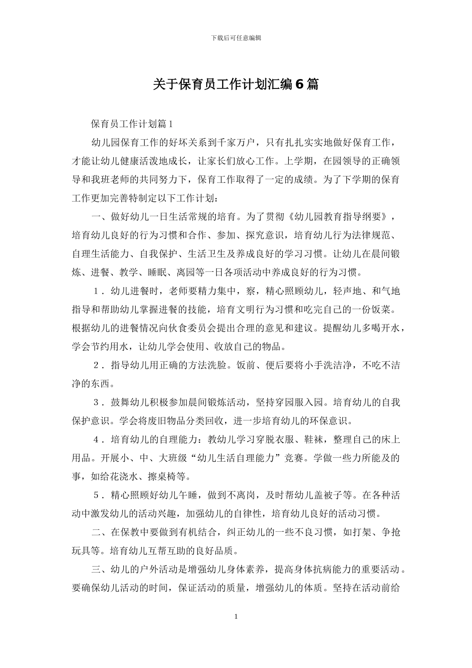 关于保育员工作计划汇编6篇_第1页