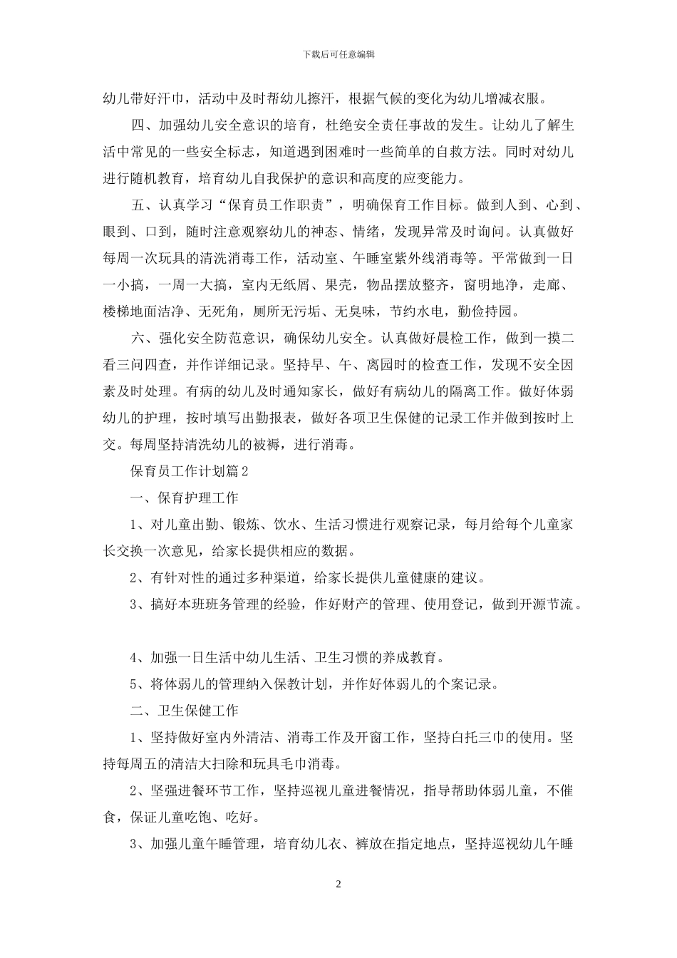 关于保育员工作计划汇编6篇_第2页