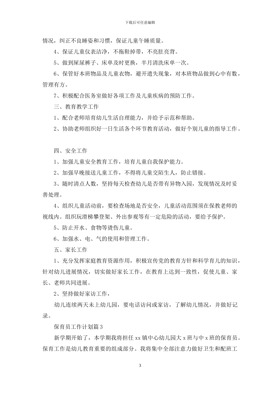 关于保育员工作计划汇编6篇_第3页