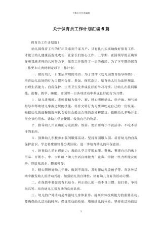 关于保育员工作计划汇编6篇