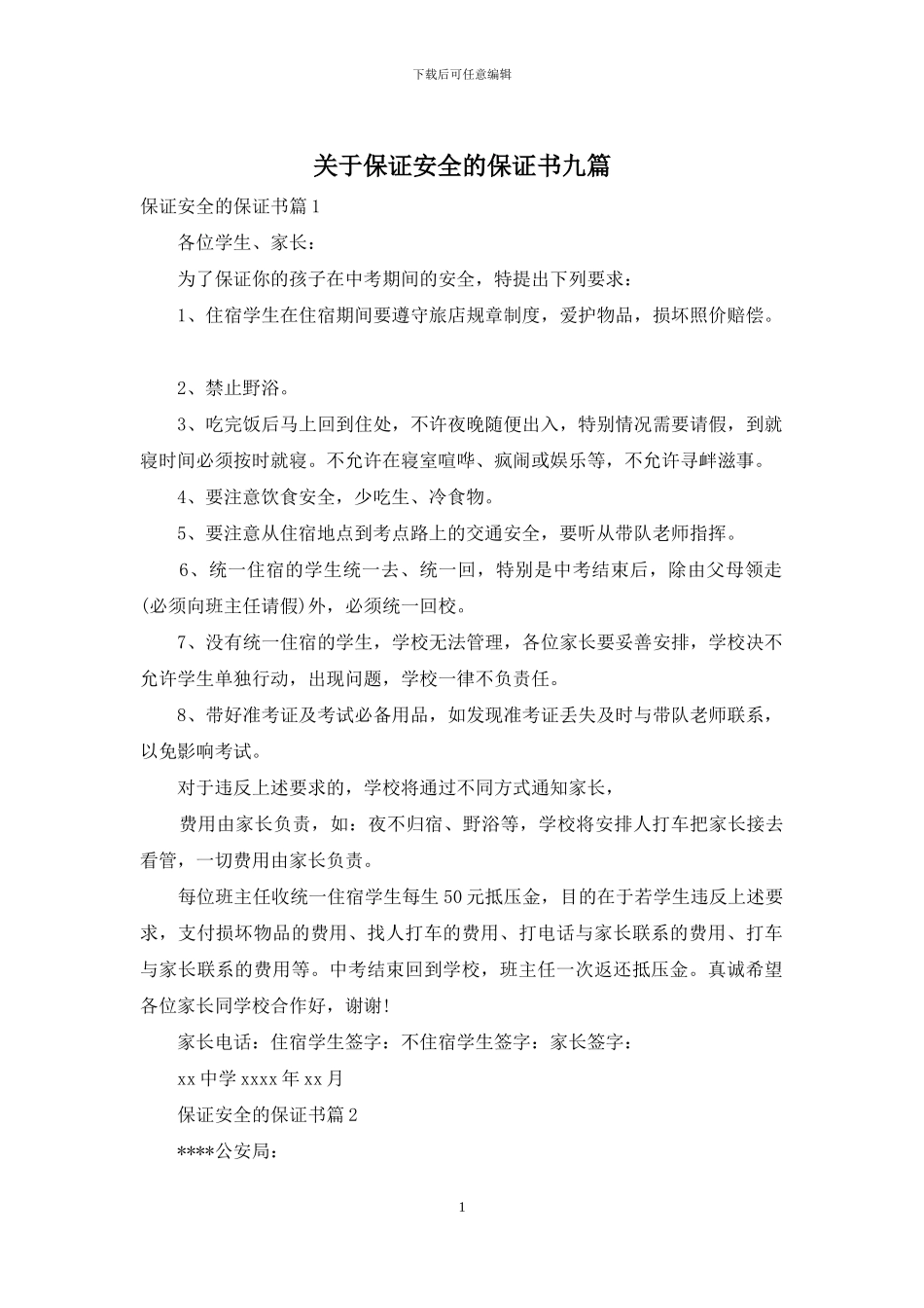 关于保证安全的保证书九篇_第1页