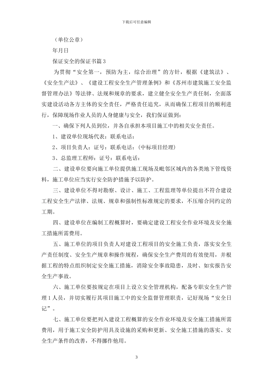 关于保证安全的保证书九篇_第3页