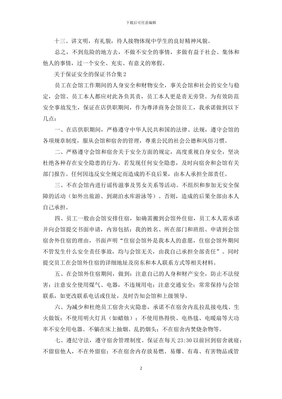 关于保证安全的保证书合集_第2页