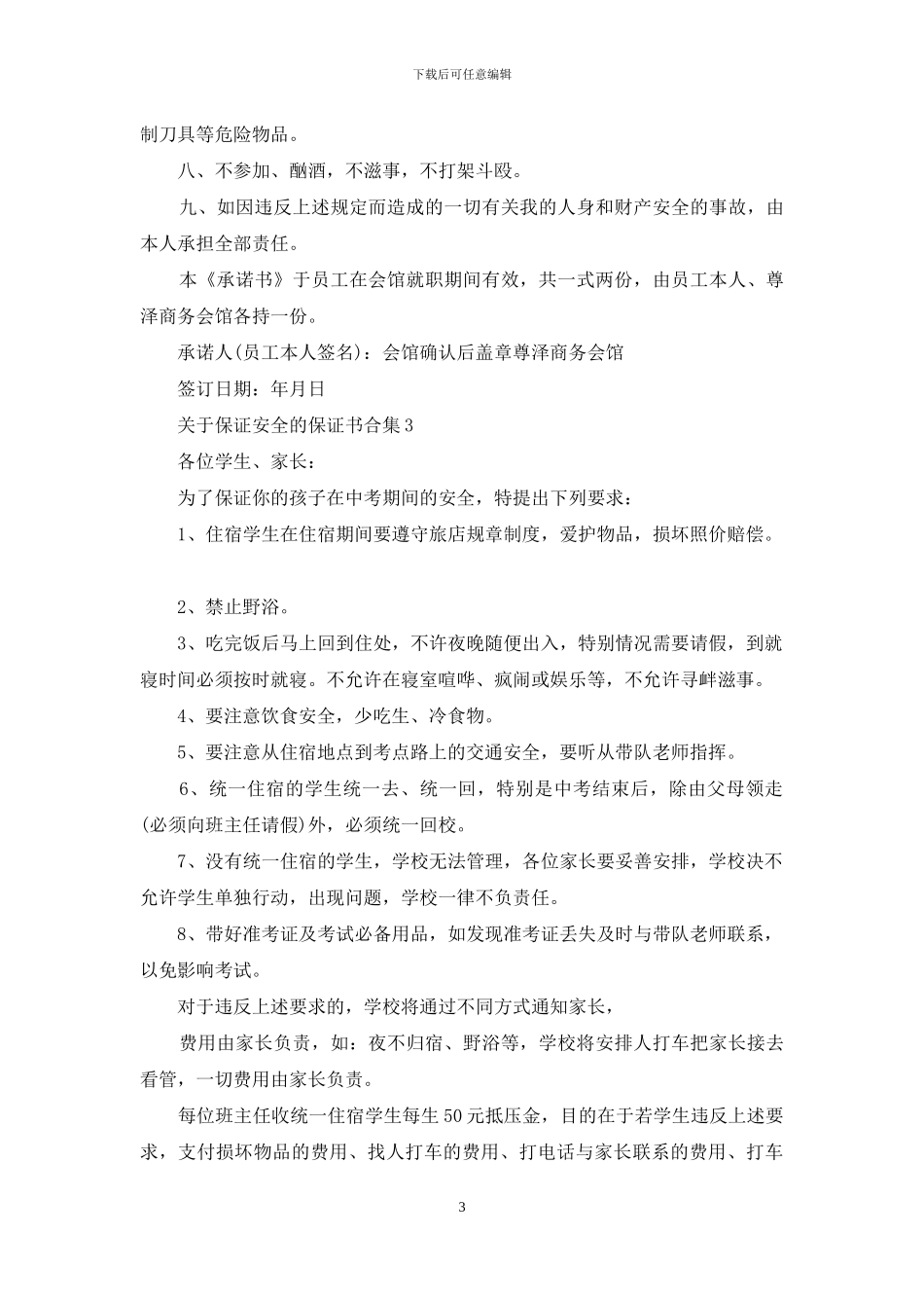 关于保证安全的保证书合集_第3页