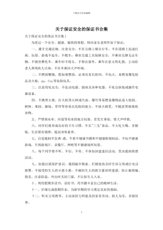 关于保证安全的保证书合集