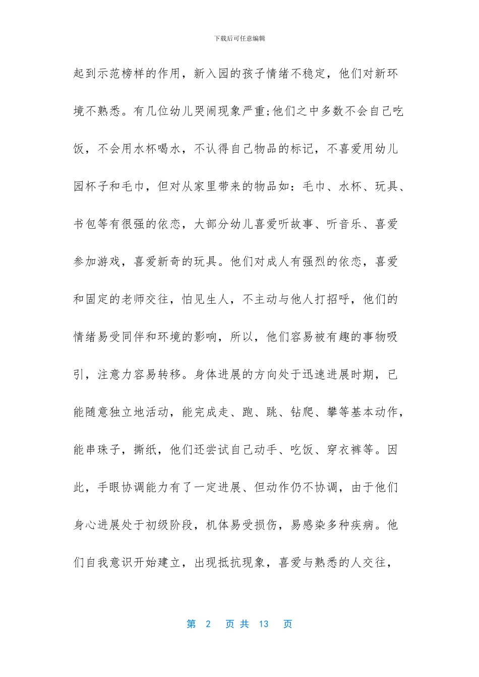 关于保育员工作计划汇编3篇_第2页