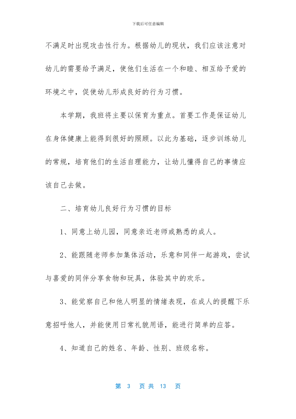 关于保育员工作计划汇编3篇_第3页
