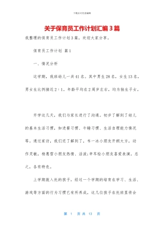 关于保育员工作计划汇编3篇