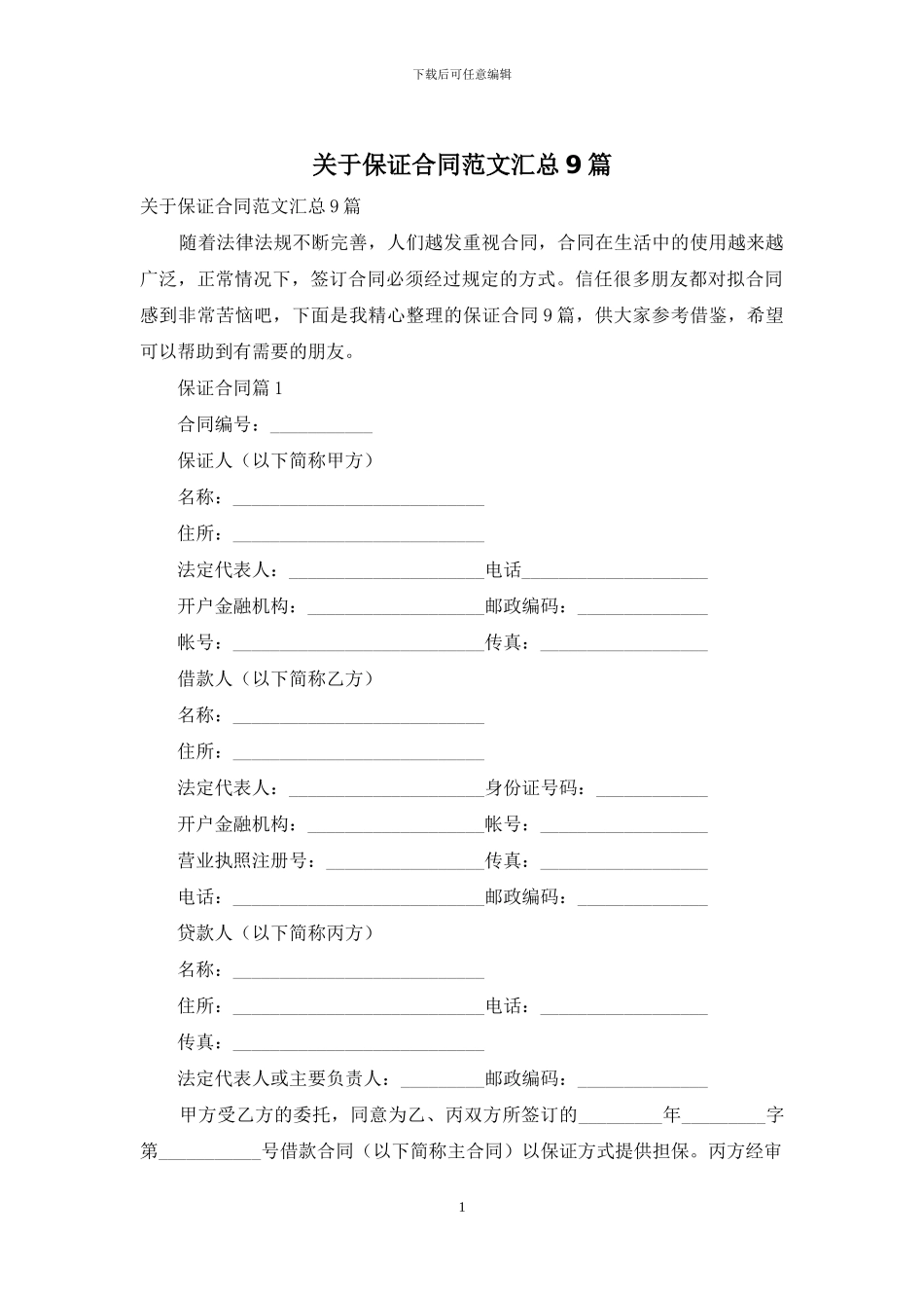 关于保证合同范文汇总9篇_第1页