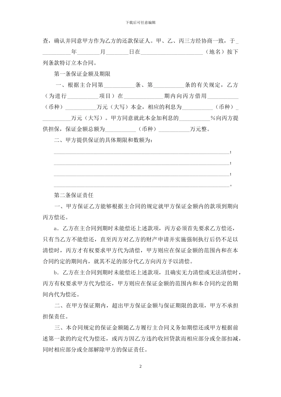 关于保证合同范文汇总9篇_第2页