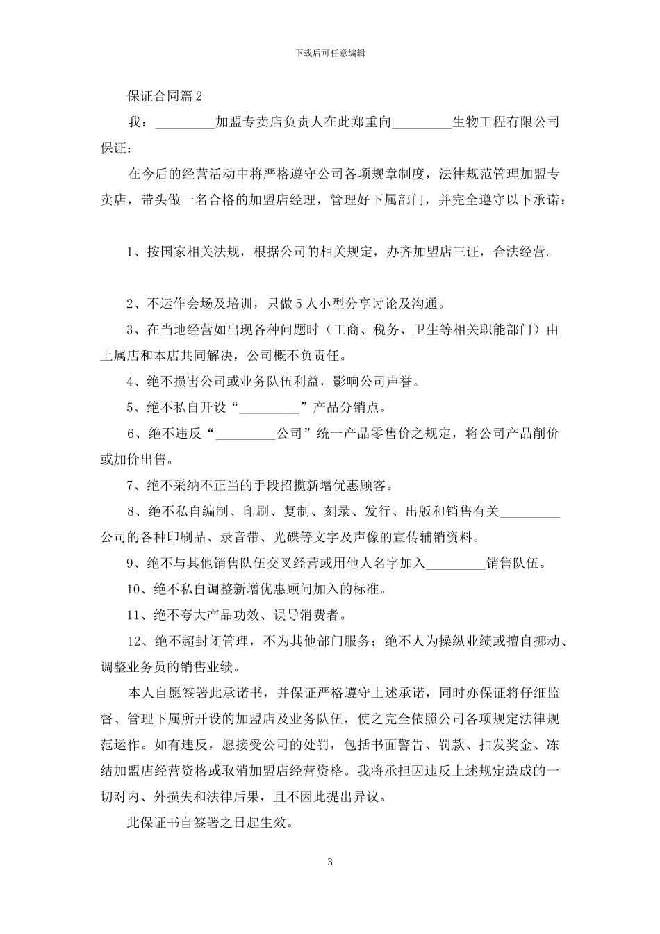 关于保证合同范文汇总9篇_第3页