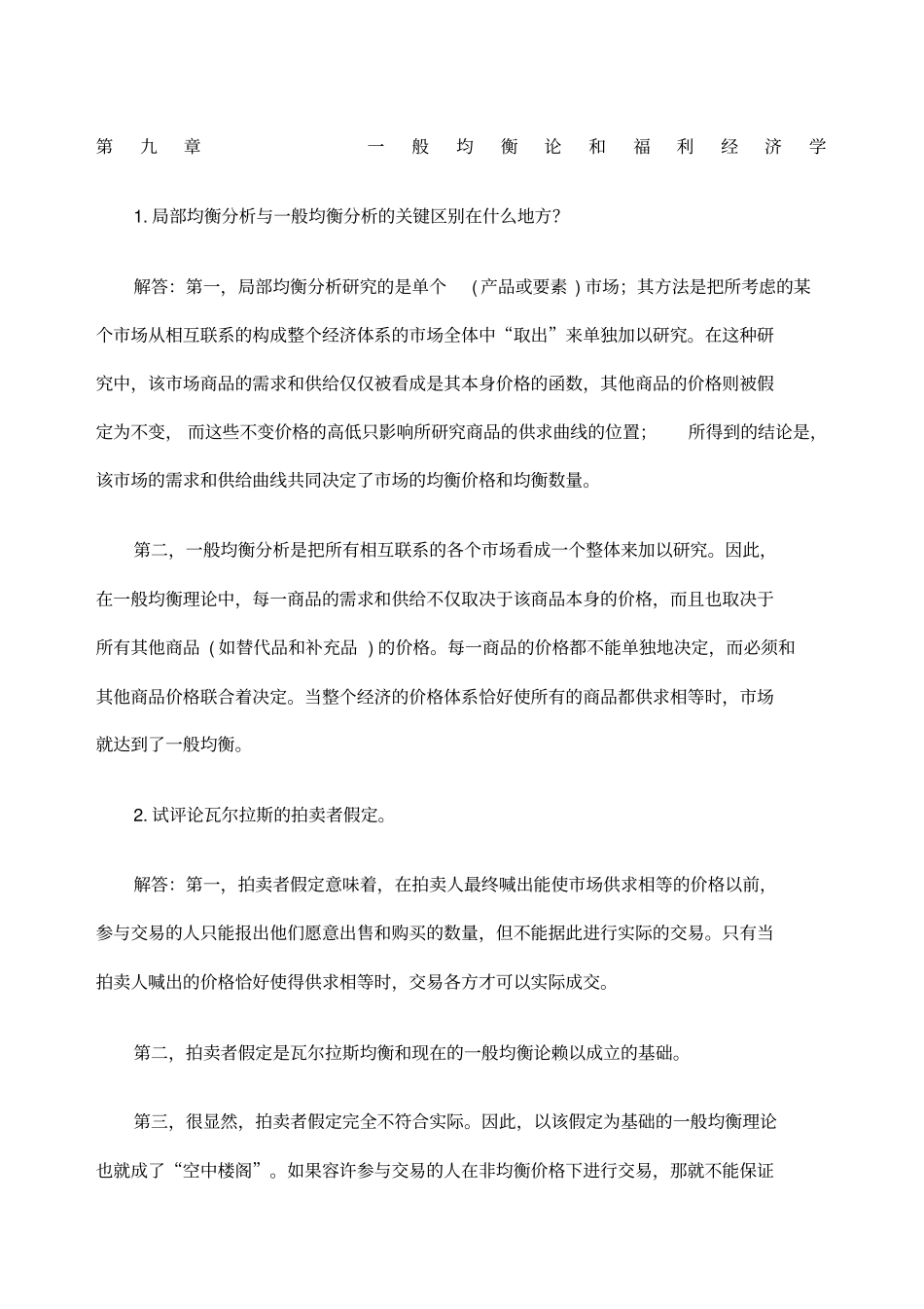 西方经济学第五版课后习题答案_第1页