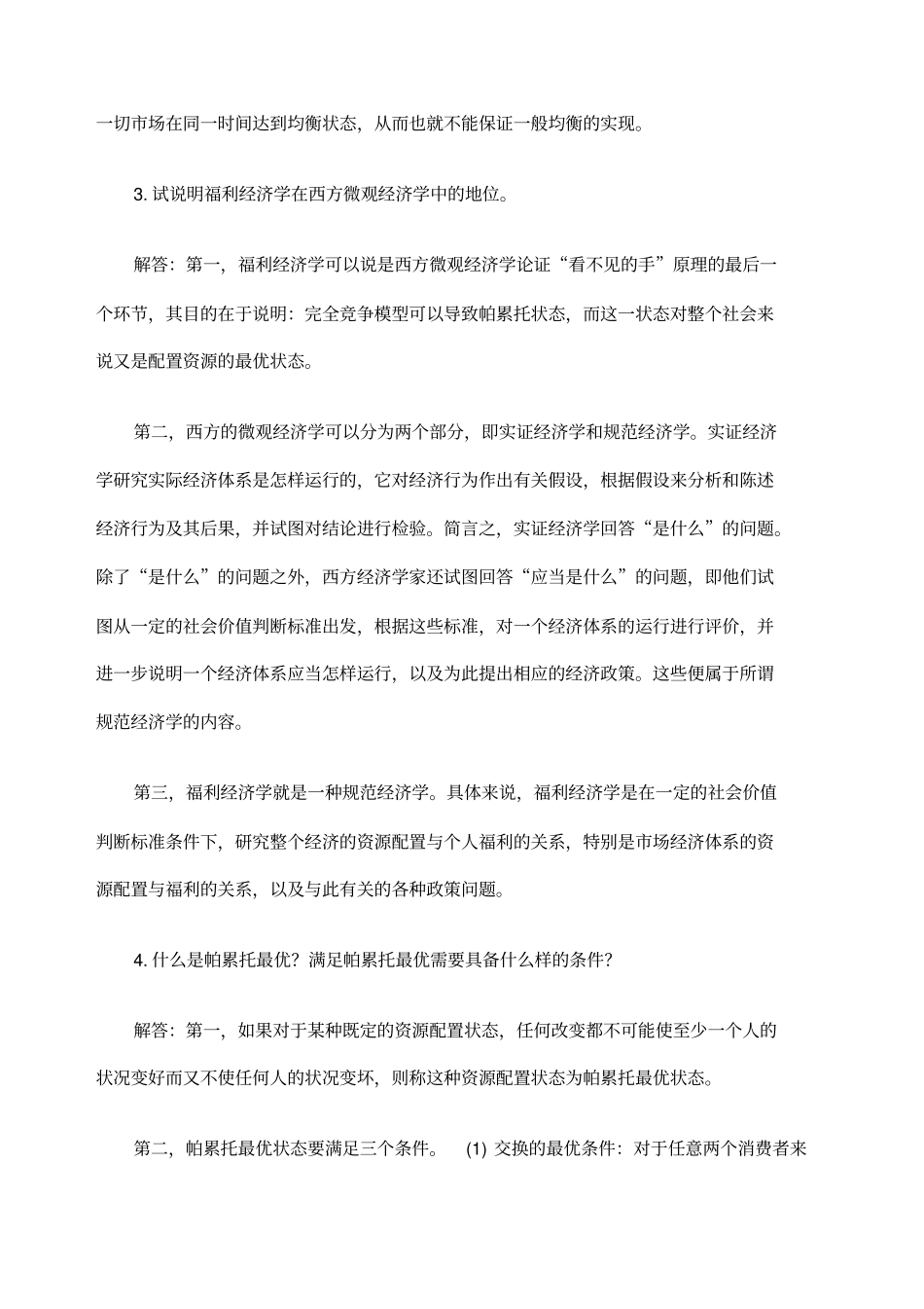 西方经济学第五版课后习题答案_第2页
