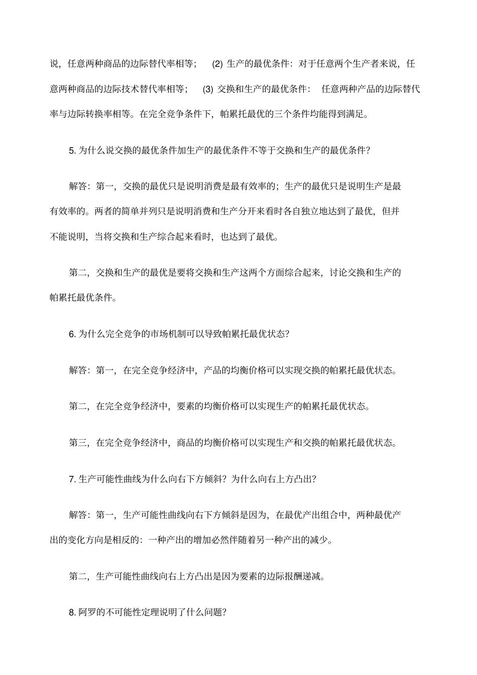 西方经济学第五版课后习题答案_第3页