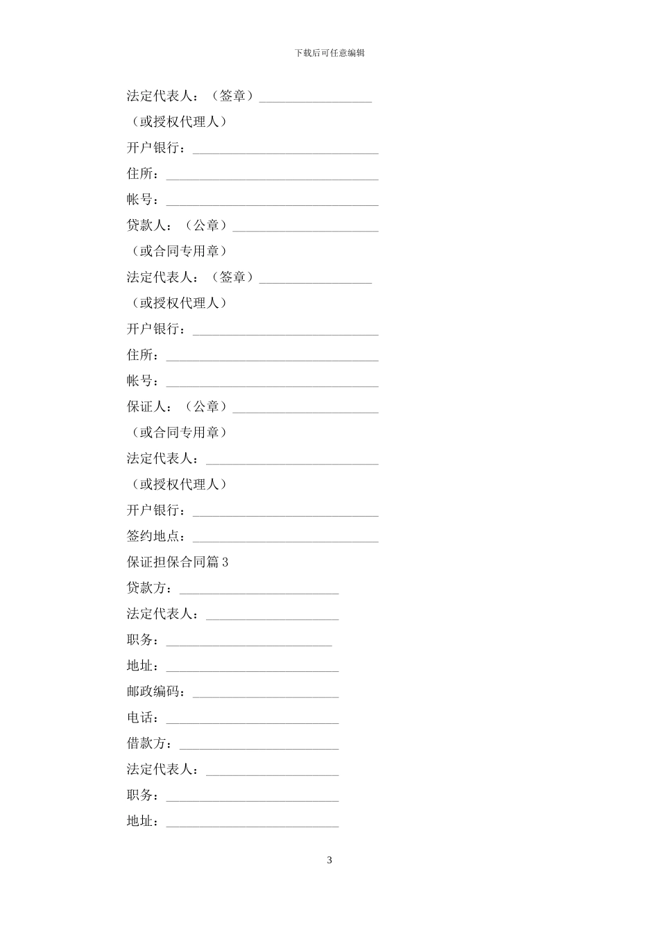 关于保证担保合同6篇_第3页