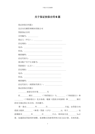 关于保证担保合同6篇