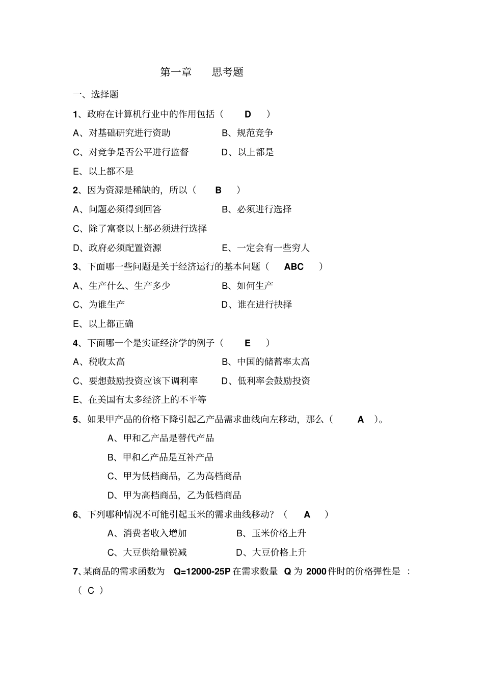 西方经济学练习题_第1页