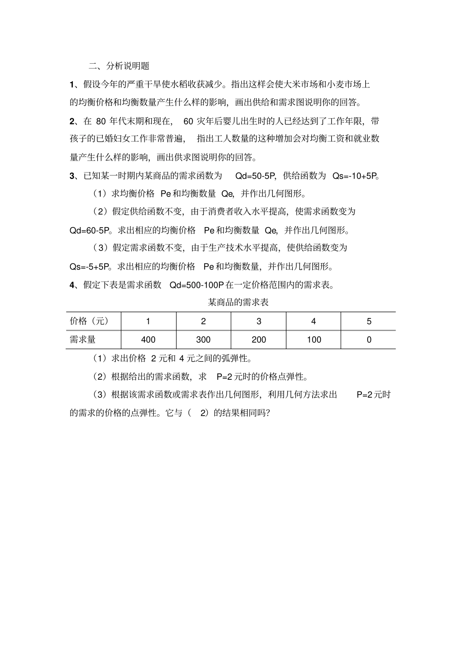 西方经济学练习题_第3页