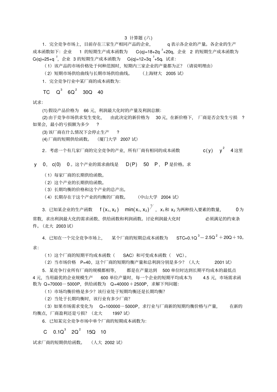 西方经济学经典计算题_第1页