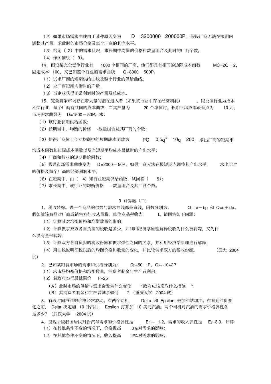 西方经济学经典计算题_第3页