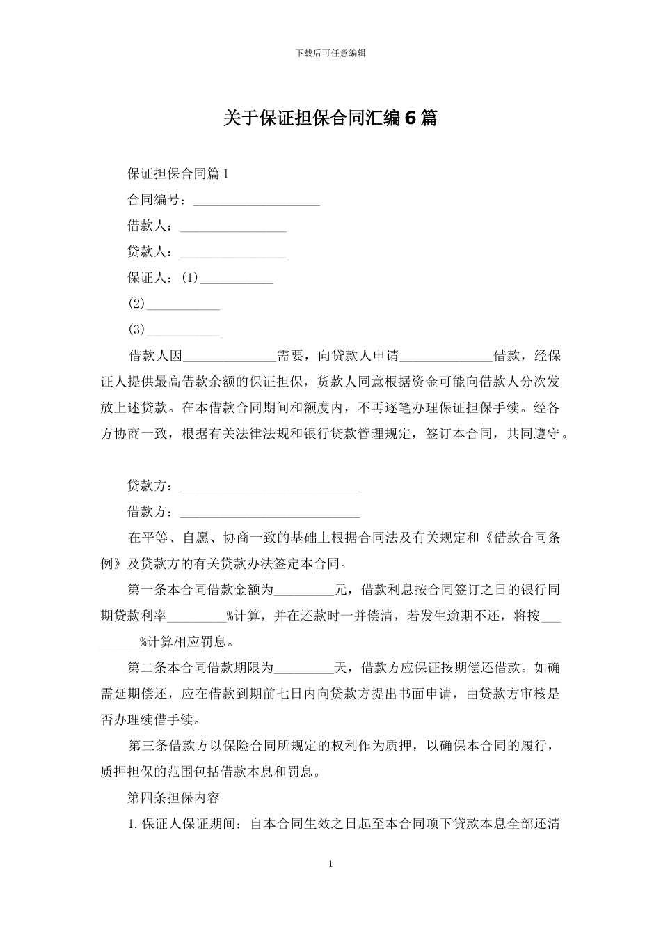 关于保证担保合同汇编6篇_第1页