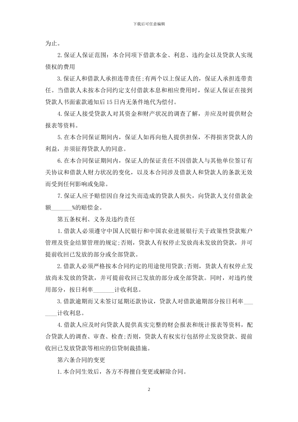 关于保证担保合同汇编6篇_第2页