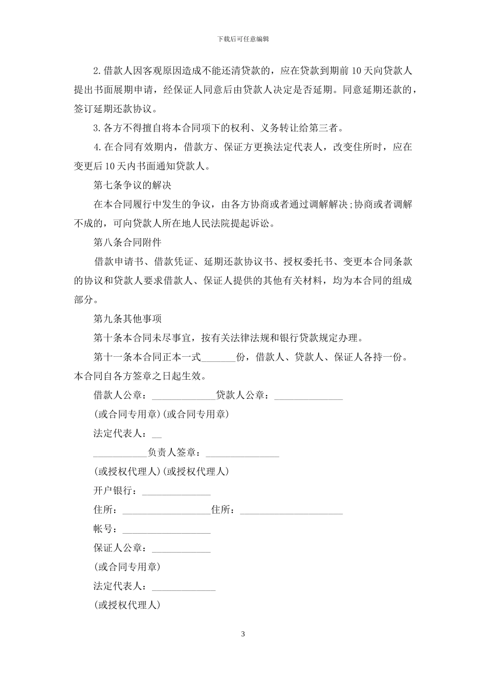 关于保证担保合同汇编6篇_第3页