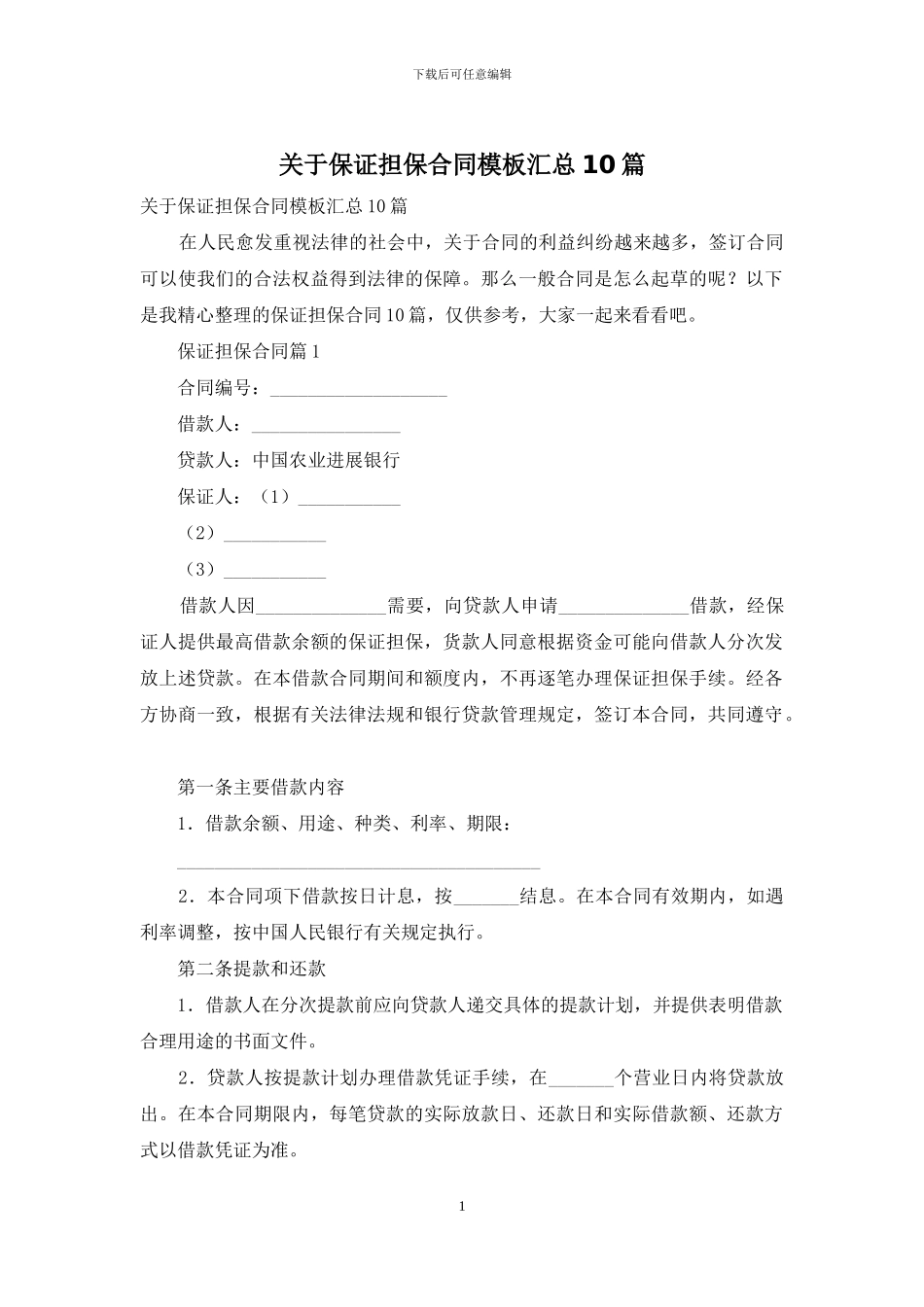 关于保证担保合同模板汇总10篇_第1页