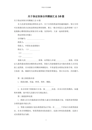 关于保证担保合同模板汇总10篇