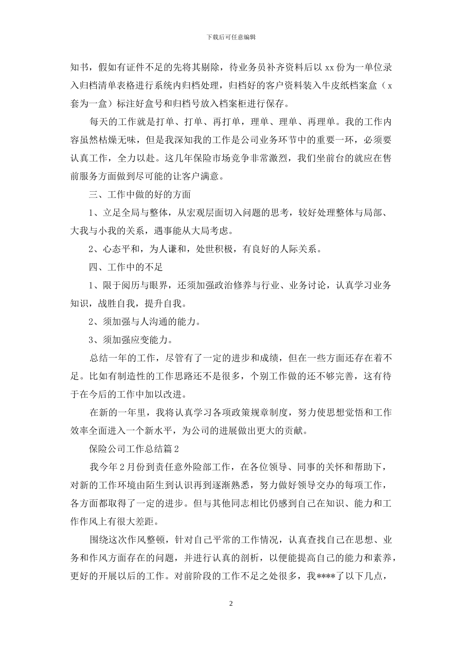 关于保险公司工作总结合集八篇_第2页