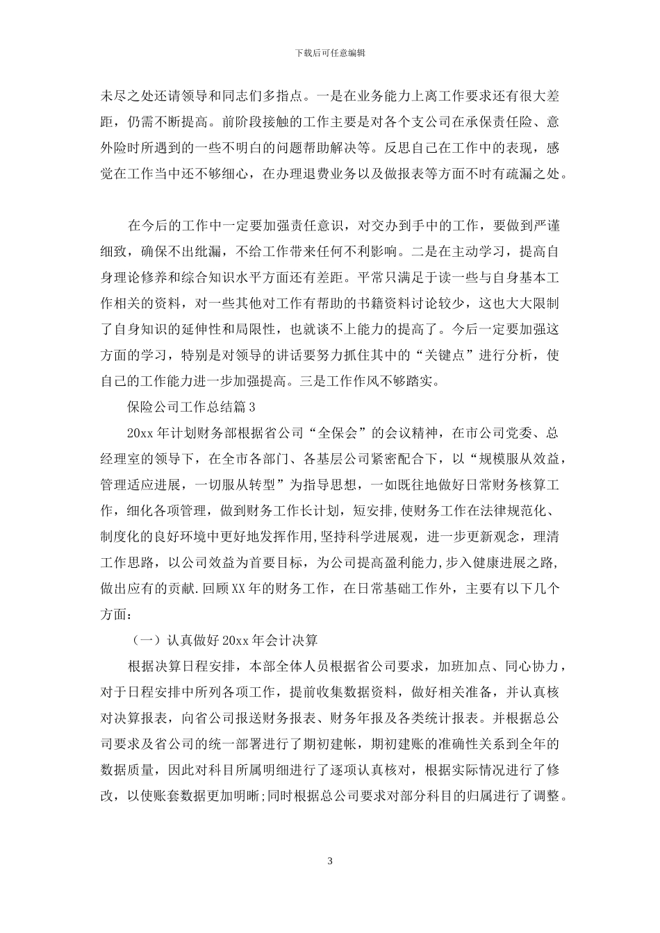 关于保险公司工作总结合集八篇_第3页