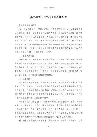 关于保险公司工作总结合集八篇