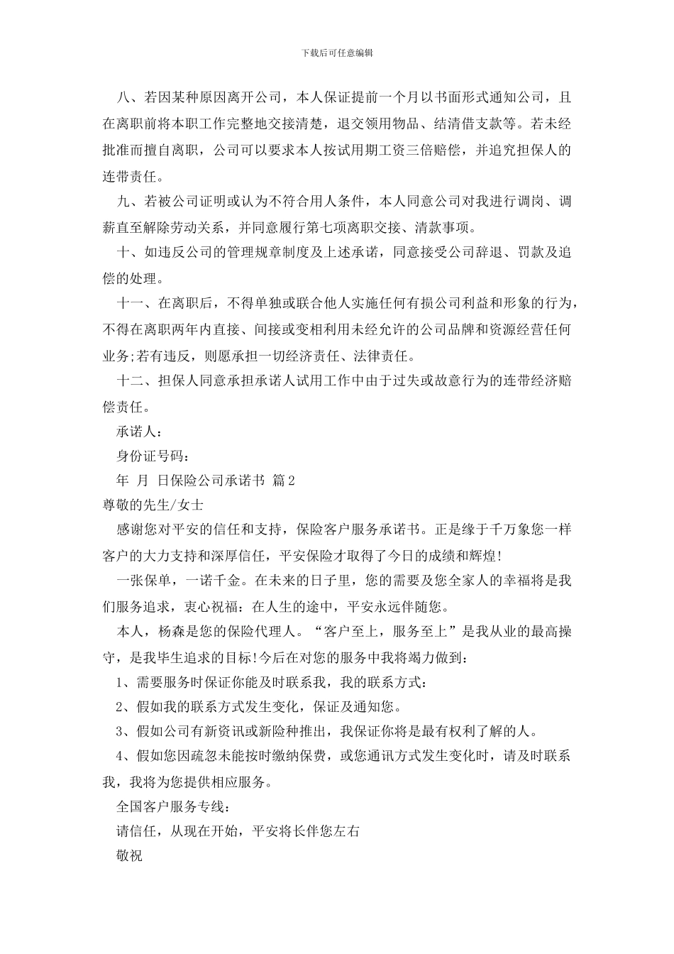 关于保险公司承诺书合集10篇_第2页