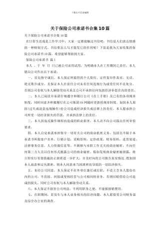 关于保险公司承诺书合集10篇