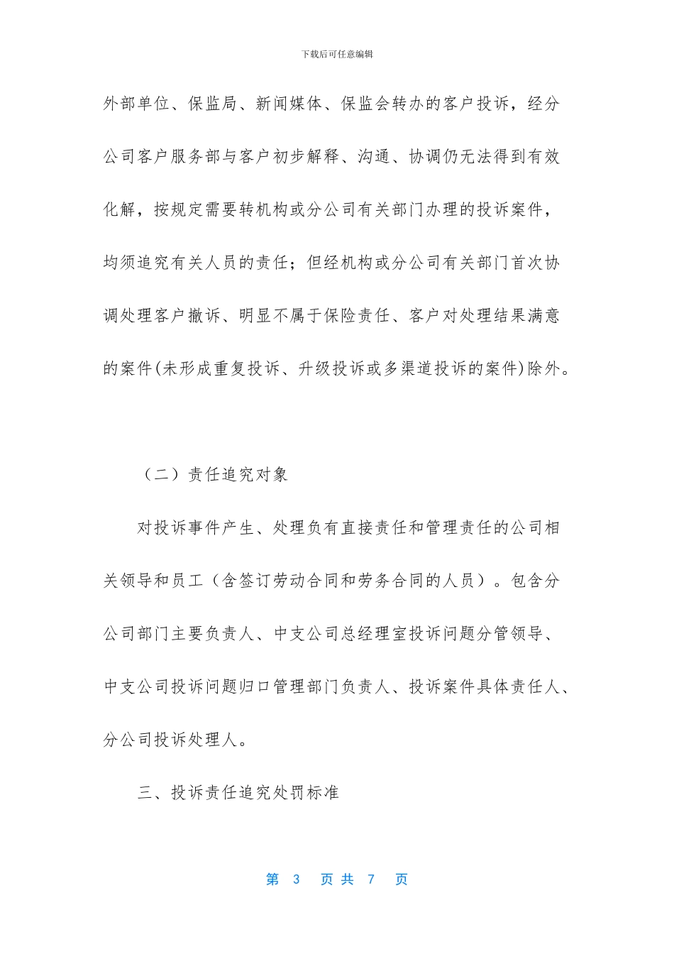 关于保险公司投诉管理责任追究处罚办法_第3页