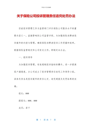 关于保险公司投诉管理责任追究处罚办法