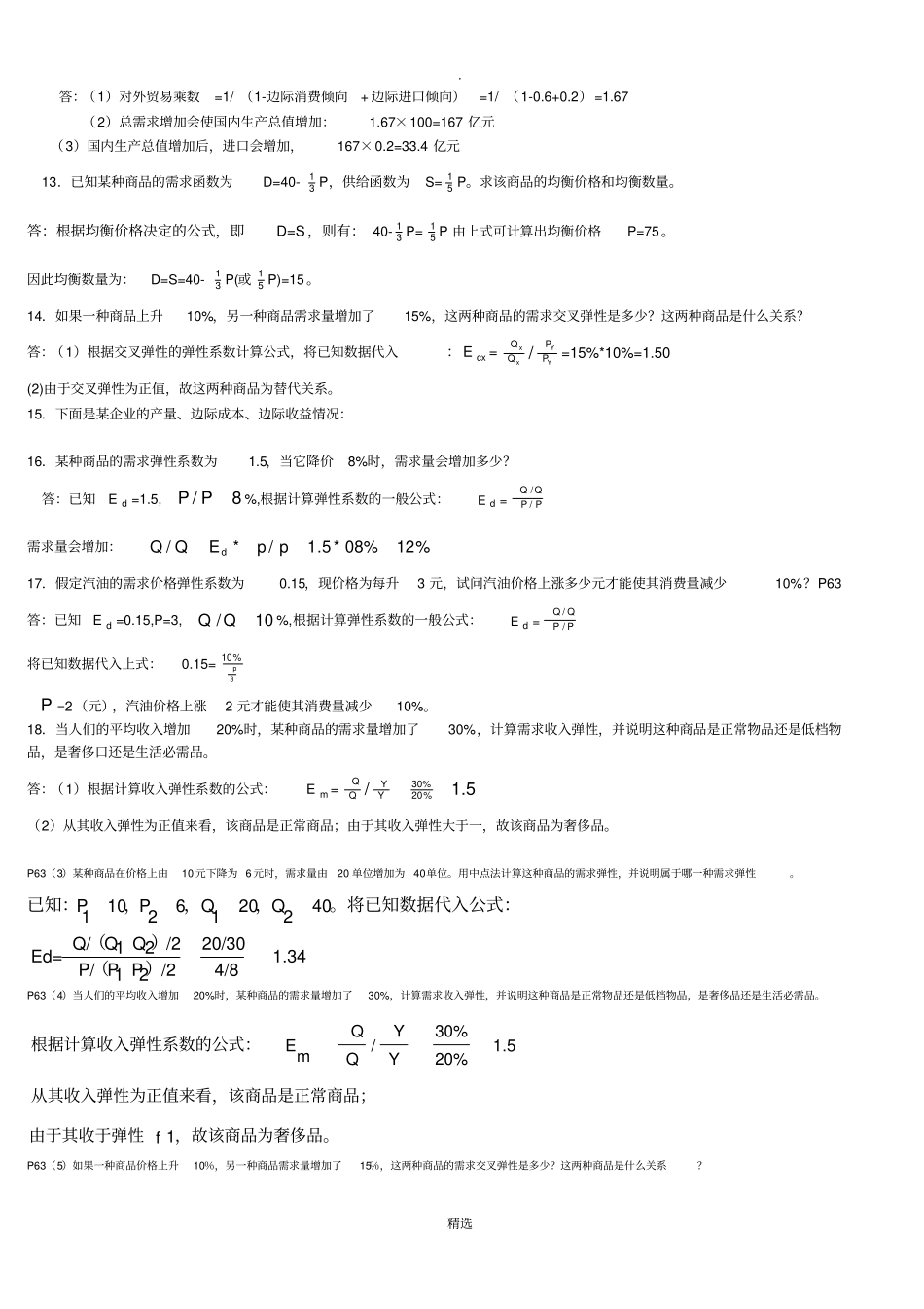 西方经济学考试计算题_第3页