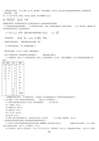 西方经济学考试计算题
