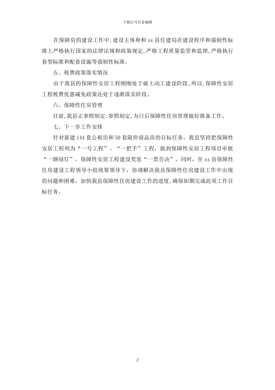 关于保障性安居工程进展情况自查报告_第2页