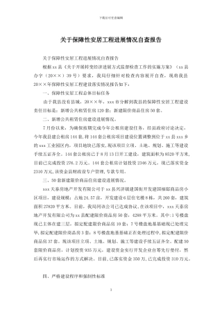 关于保障性安居工程进展情况自查报告