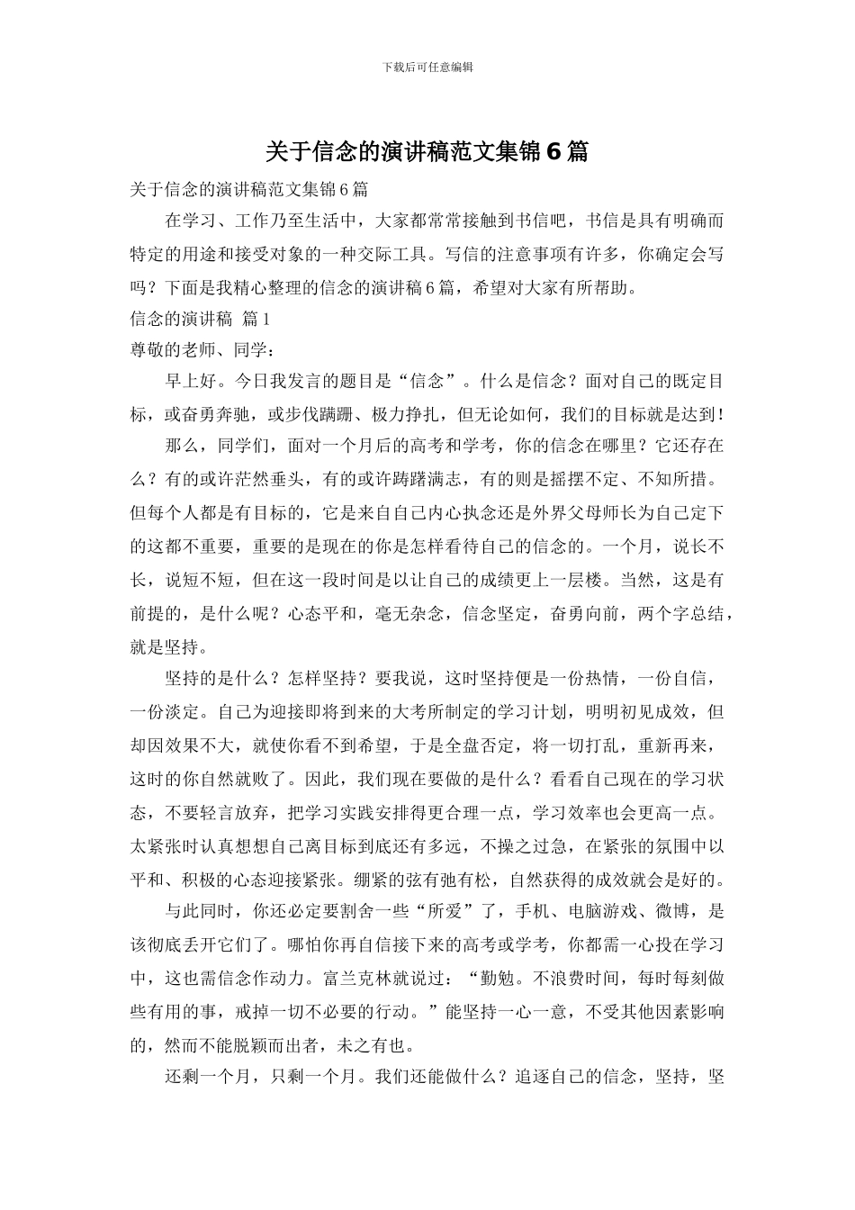 关于信念的演讲稿范文集锦6篇_第1页