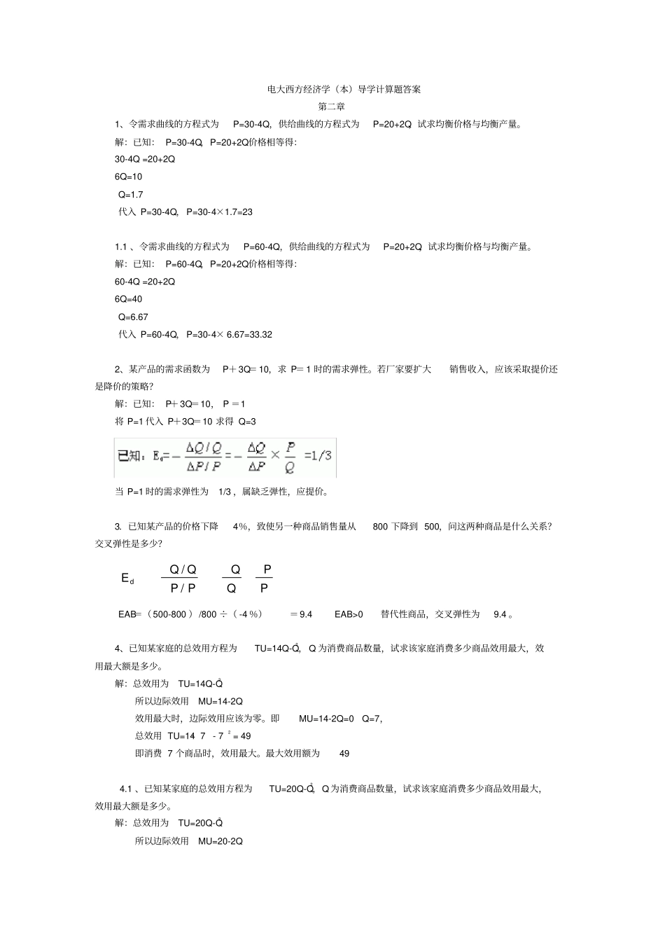 西方经济学计算题_第1页