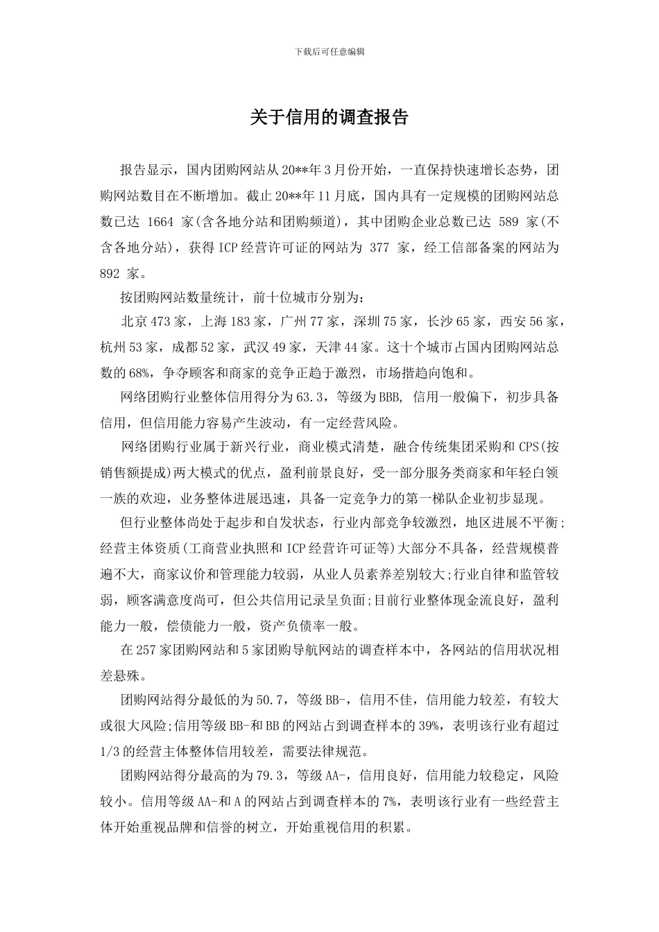 关于信用的调查报告_第1页