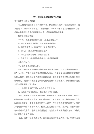 关于信贷员述职报告四篇